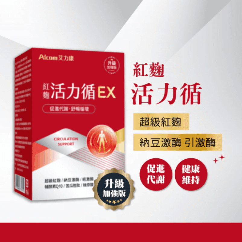 紅麴活力循EX(30粒 盒)